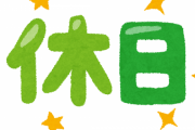 【悲報】企業「休日120日です！」 ワイ「わァ…ホワイトだネッ…」