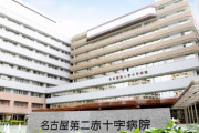 【速報】名古屋第二赤十字病院の職員がコロナ感染