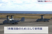 ミイラ取りがミイラに！墜落したオスプレイの捜索にオスプレイ2機が飛来