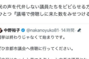 【京都市長選敗北】共産県議「市民の声を代弁しない議員たちをビビらせる方法のひとつ『議場で傍聴しに来た数をみせつける』」※削除済み