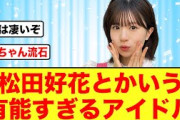 【快挙】松田好花が有能すぎて、とんでもない事が起きる【日向坂46】