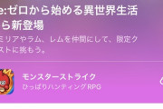 【パズドラ】リゼロとジョジョは流石にジョジョの方が全然格上だわ
