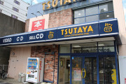 TSUTAYA、レンタル事業から撤退へ・・・