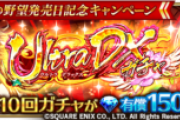 【ガチャ】UDXガチャを引いてしまったわ…これ以上は課金がヤバくなるｗｗｗ⇒一般人じゃきついよなｗｗ