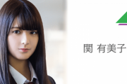 欅坂46関有美子「悲しさ、寂しさ、全てを受けいれて欅のために…」卒業脱退･休業メンバーへブログに思いを綴る！