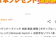 【朗報】　ニンテンドーSwitch、楽天市場で1円で販売してしまうｗｗｗｗｗｗｗｗｗ