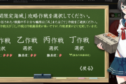 【艦これ】いまからイベントするけどきおつけることありゅ？