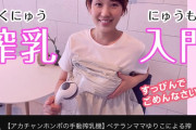 【朗報】YouTube搾乳動画にベテランママゆりこさんが参戦！！これは本当にベテランママのお○ぱいだ...