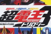 「仮面ライダー×仮面ライダー×仮面ライダー THE MOVIE 超電王トリロジー」の思い出