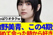 【櫻坂46】的野美青、この4期生「初めて会った時から好き…」