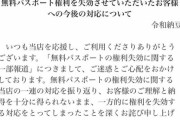【令和納豆】「無料パスポート権利を失効させていただいたお客様」に１万円を返金へ