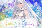 「ラクガキ王国」シリーズ最新作『ラクガキ キングダム』、1月28日にiOS/Androidで配信決定！！