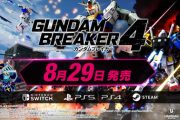 「ガンダムブレイカー4」2024年8月29日発売決定！