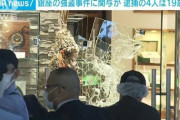 【動画】銀座時計店強盗　逮捕の4人は高校生含む横浜市の16歳から19歳の少年❓❗