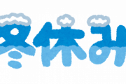 年末年始17連休が確定へｗｗｗｙｗｗｗ