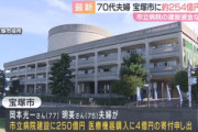 宝塚市に254億円寄付した夫妻、桁違いすぎるｗｗｗｗｗｗｗ