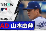 山本由伸が6回2失点の力投もド軍が敗戦←「また今年も打線が援護してやれない」「大谷、なんとかしてくれよ」（海外の反応）