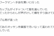 作業着で『ワークマン』へ行くと、店内にいたカップルの彼氏が…