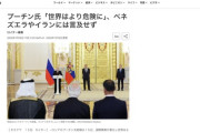 【ロシア】プーチン大統領「世界はより危険になっている」