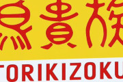 【！？】鳥貴族が『やきとり大吉』を買収！両ブランド継続して事業拡大へ