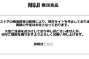 無印良品のネットストアが一時停止 アスクルのランサムウェアによるシステム障害に巻き込まれた模様