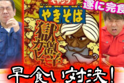 【悲報】陰キャ「ペヤングはゴキブリガー」←いまだに言ってるのキモくね？