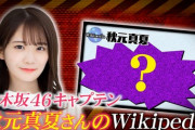 【乃木坂46】『2020年wikipedia閲覧数』ランキング‼山崎怜奈大健闘！！！！
