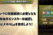 【パズドラ】シンクロ覚醒条件にガチャキャラ使ったらコンプガチャ？