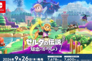【速報】ゼルダシリーズ最新作『知恵のかりもの』、2024年9月26日発売決定！