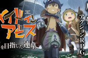 【速報】メイドインアビスさん、2期とゲーム化が決定する！