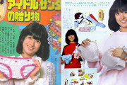 【画像】昔はアイドルが使用済みの下着をプレゼントしてくれてたんだぜ