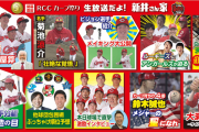 カープ開幕直前RCC「生放送だよ！新井さん家」3時間SP！新井さんが選手を直撃！安仁屋算！里崎＆吉見の順位予想！鈴木誠也メジャー挑戦＆カープ愛！今村もゲスト出演！（実況まとめ）