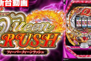 【新台】PフィーバークィーンRUSHの試打動画公開！完全に別物で草