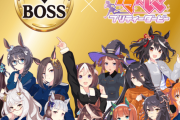 BOSSウマ娘コラボ怪文書全文