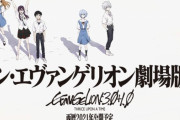 【残念】シンエヴァ、緊急事態宣言を受け検討の結果…公開延期発表