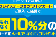 【お得】ローソン・セブンで任天堂＆PSストアプリペイドカードキャンペーンスタート！ニンテンドープリペイドは1000円、PSストアは1000～1500円もらえる