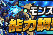【パズドラ速報】ロイヤルオーク、マシロ、真田幸村などの能力調整ｷﾀ━━━━(ﾟ∀ﾟ)━━━━!!【公式】