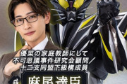 【仮面ライダーマイス】達臣の肩書きが多すぎる
