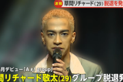 【悲報】草間リチャード敬太､Aぇ! group脱退 10月に公然わいせつの疑いで逮捕 ｢心の病の療養｣に専念
