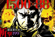 新・必殺仕置人 超斬撃199の評価と感想は爆発力