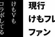 現行けものフレンズファン「けもVもホロライブと共演やコラボはしてるからねぇ」