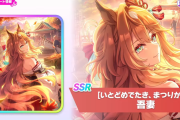 【ウマ娘】SSR友人サポカ「吾妻」が実装決定！新コンディション『疲労回復』が取得可能！なお、新シナリオでは欠かせないサポカになってる模様