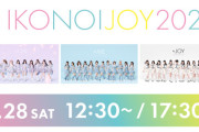 【＝LOVE・≠ME・≒JOY】『イコノイジョイ 2024』ライブ配信決定💗💎👑