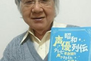 勝田久さん死去　「お茶の水博士」など　92歳、老衰