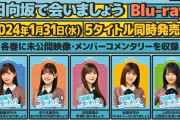 【日向坂46】「日向坂で会いましょう」Blu-ray 予告編キター！