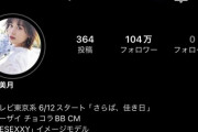 【乃木坂46】山下美月のインスタフォロワーが104万人突破！！！