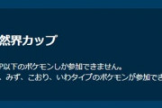 【ポケモンGO】GBL「自然界カップSL」開催中！砦草草大暴れ！？