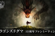 「ドラゴンズドグマ10周年ファンミーティング」6月17日朝7時に配信 何か新しい発表はあるのか？