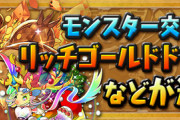 【パズドラ速報】モンスター交換所にリッチゴールドドラゴン×3、スーパーノエルドラゴン×5が登場！【公式】