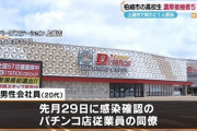 パチンコ店従業員の間でクラスターが発生。新潟県上越市のスーパーD'ステーション上越店